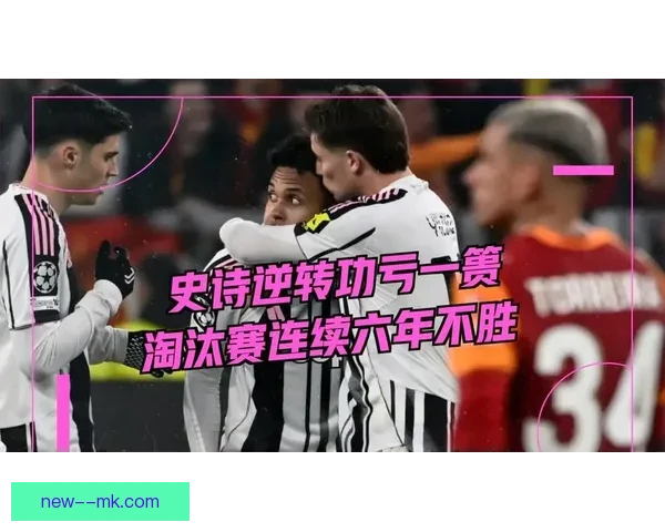 尤文友谊赛惨败加拉塔萨雷 球迷怒指管理层决策失误